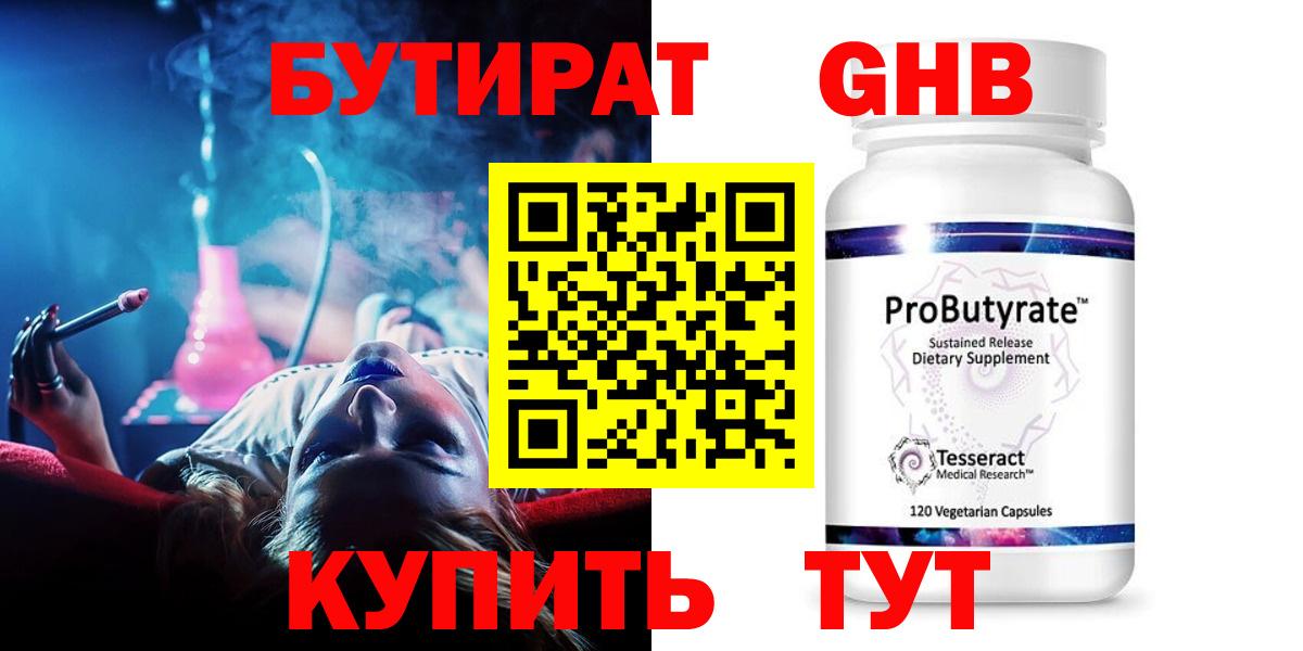 Бутират  Бутират жидкий экстази  Вход с VPN  Заречный 